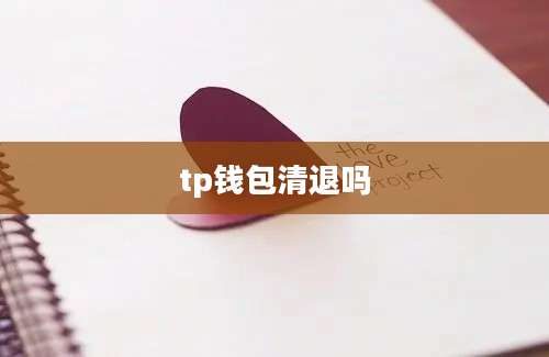 tp钱包清退吗