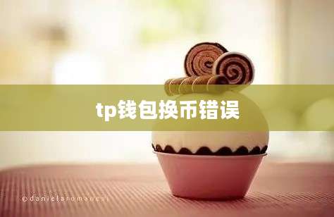 tp钱包换币错误