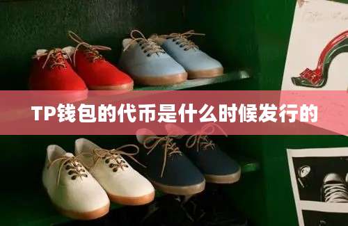 TP钱包的代币是什么时候发行的