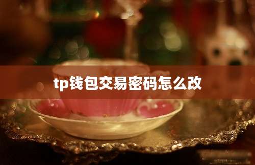 tp钱包交易密码怎么改