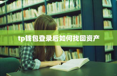 tp钱包登录后如何找回资产