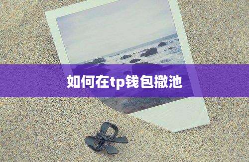 如何在tp钱包撤池