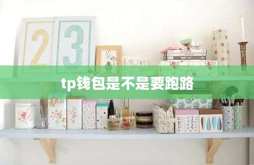 tp钱包是不是要跑路