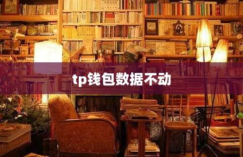 tp钱包数据不动
