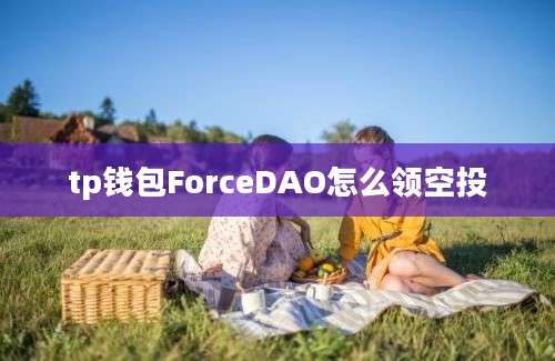 tp钱包ForceDAO怎么领空投
