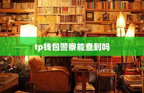 tp钱包警察能查到吗
