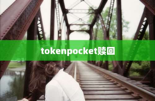 tokenpocket赎回