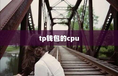 tp钱包的cpu