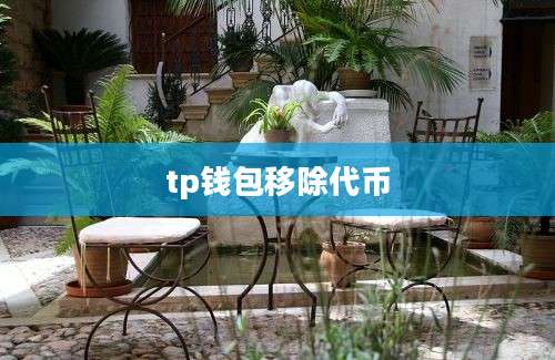 tp钱包移除代币
