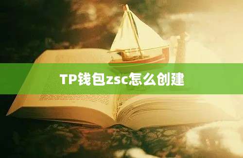 TP钱包zsc怎么创建