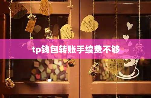 tp钱包转账手续费不够