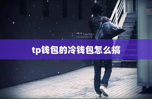 tp钱包的冷钱包怎么搞