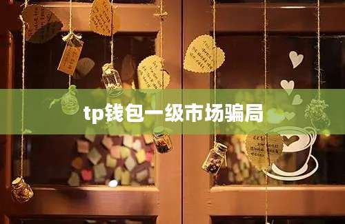 tp钱包一级市场骗局