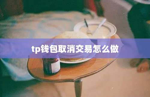 tp钱包取消交易怎么做