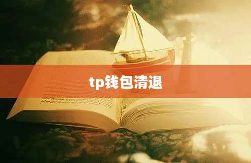 tp钱包清退