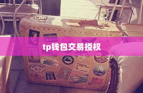 tp钱包交易授权