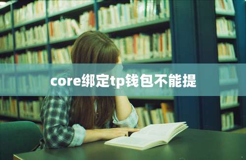 core绑定tp钱包不能提