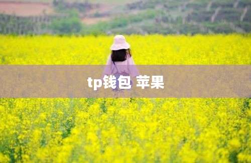 tp钱包 苹果