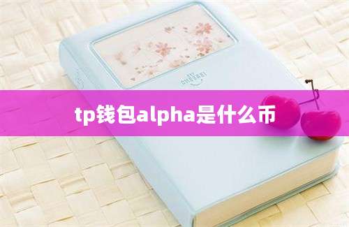 tp钱包alpha是什么币