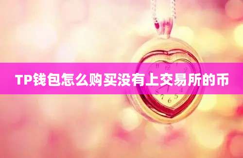 TP钱包怎么购买没有上交易所的币