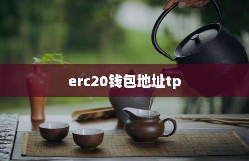 erc20钱包地址tp