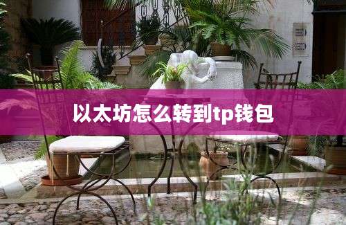以太坊怎么转到tp钱包