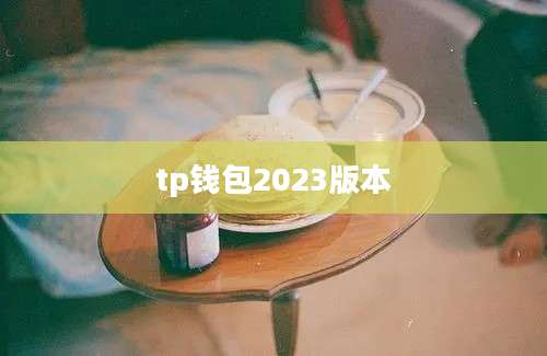 tp钱包2023版本