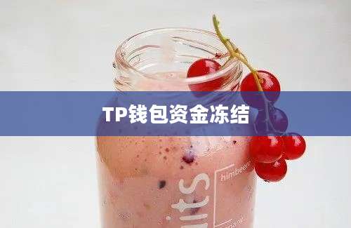 TP钱包资金冻结
