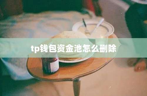 tp钱包资金池怎么删除