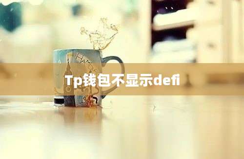 Tp钱包不显示defi