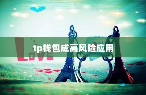tp钱包成高风险应用