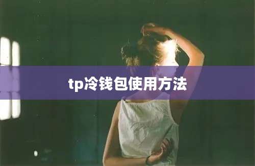 tp冷钱包使用方法