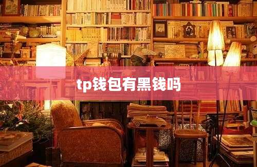 tp钱包有黑钱吗