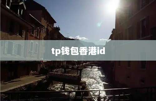tp钱包香港id