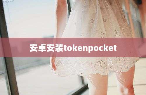 安卓安装tokenpocket