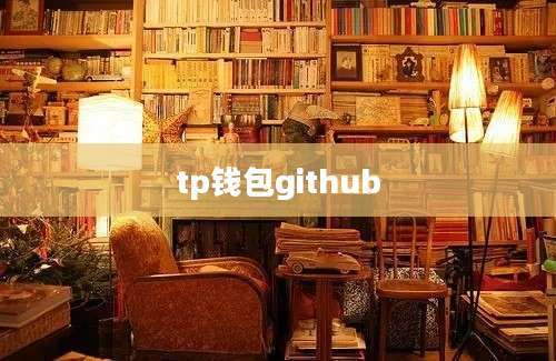 tp钱包github