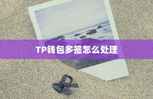 TP钱包多签怎么处理