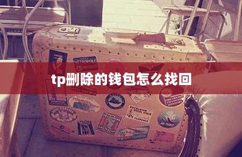 tp删除的钱包怎么找回