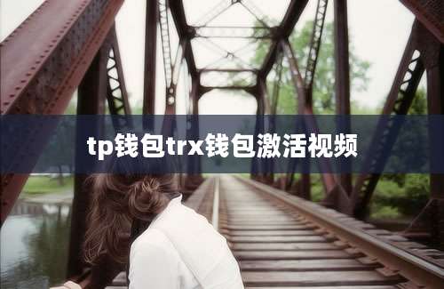tp钱包trx钱包激活视频
