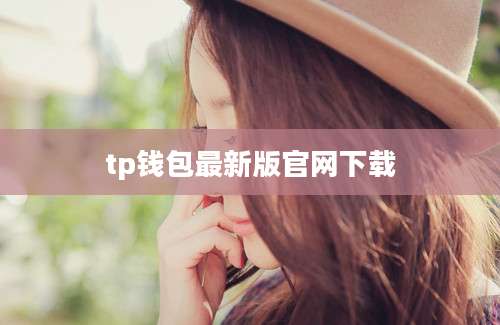 tp钱包最新版官网下载