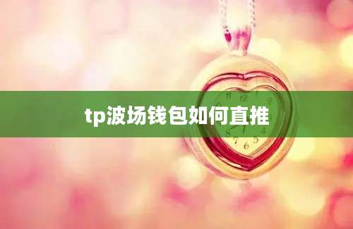 tp波场钱包如何直推