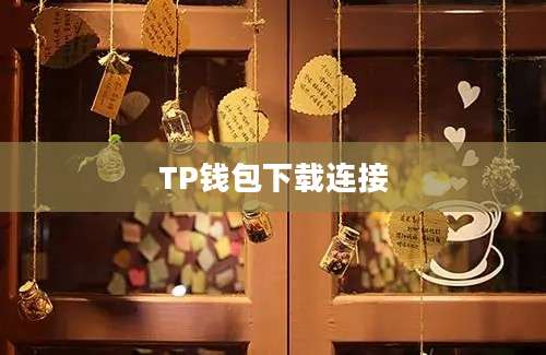 TP钱包下载连接