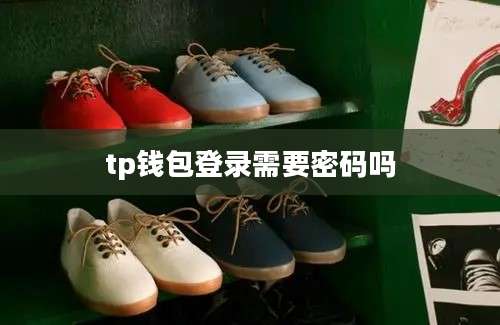 tp钱包登录需要密码吗