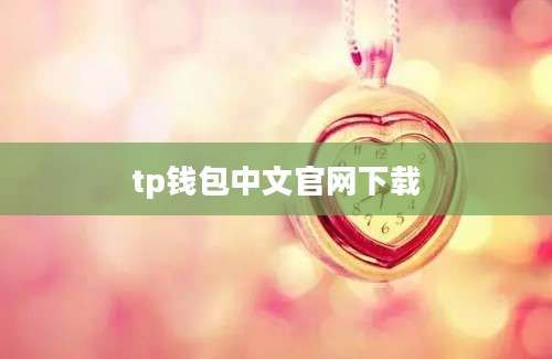 tp钱包中文官网下载