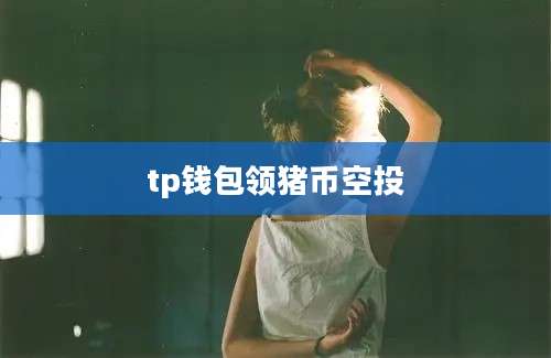 tp钱包领猪币空投