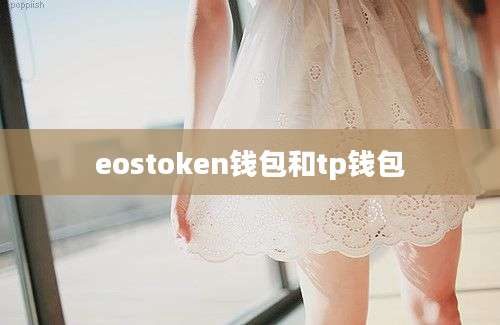 eostoken钱包和tp钱包