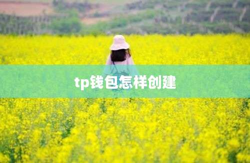 tp钱包怎样创建