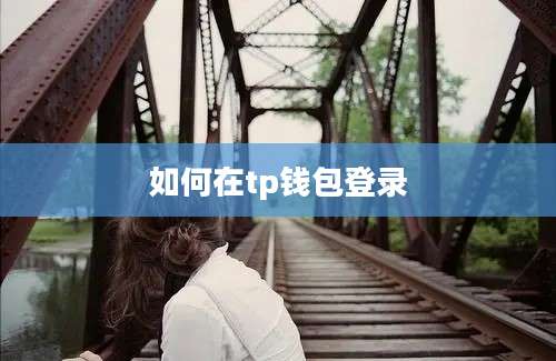 如何在tp钱包登录