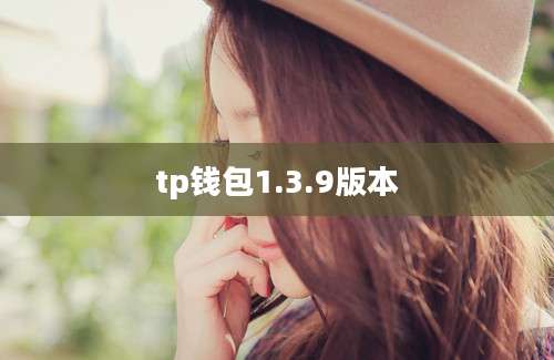 tp钱包1.3.9版本