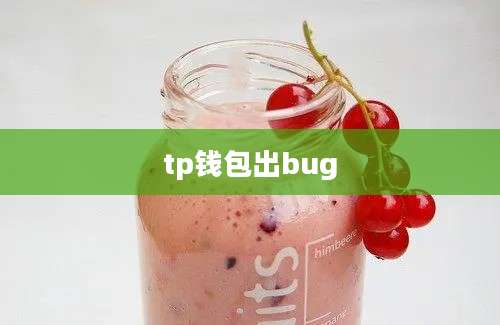 tp钱包出bug